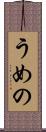 うめの Scroll