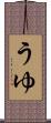 うゆ Scroll