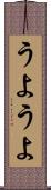 うようよ Scroll