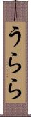 うらら Scroll