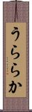うららか Scroll