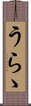 うらゝ Scroll