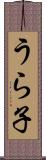 うら子 Scroll