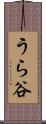 うら谷 Scroll