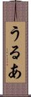 うるあ Scroll
