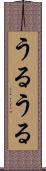 うるうる Scroll