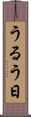 うるう日 Scroll