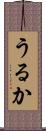 うるか Scroll