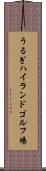 うるぎハイランドゴルフ場 Scroll