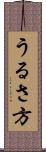 うるさ方 Scroll