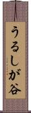 うるしが谷 Scroll