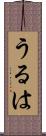 うるは Scroll