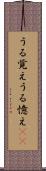 うる覚え Scroll