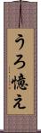 うろ憶え Scroll