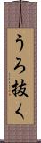 うろ抜く Scroll
