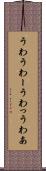 うわ Scroll