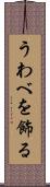 うわべを飾る Scroll