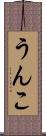 うんこ Scroll