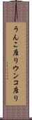 うんこ座り Scroll