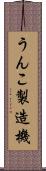 うんこ製造機 Scroll