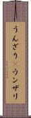 うんざり(P) Scroll