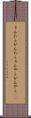 うんたらかんたら Scroll