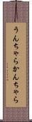 うんちゃらかんちゃら Scroll