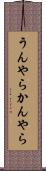 うんやらかんやら Scroll