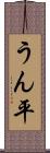 うん平 Scroll