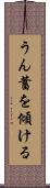 うん蓄を傾ける Scroll