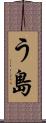 う島 Scroll