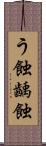 う蝕 Scroll