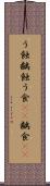 う蝕 Scroll