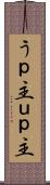 うｐ主 Scroll