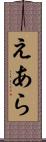 えあら Scroll