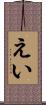 えい Scroll
