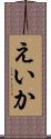 えいか Scroll