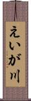 えいが川 Scroll