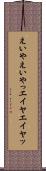 えいや Scroll