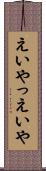 えいやっ Scroll