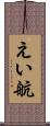 えい航 Scroll
