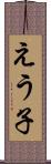 えう子 Scroll