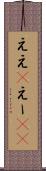 ええ(P) Scroll