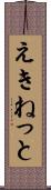 えきねっと Scroll