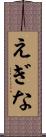 えぎな Scroll