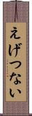 えげつない Scroll