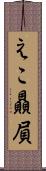えこ贔屓 Scroll
