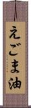 えごま油 Scroll