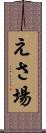 えさ場 Scroll