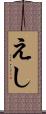 えし Scroll